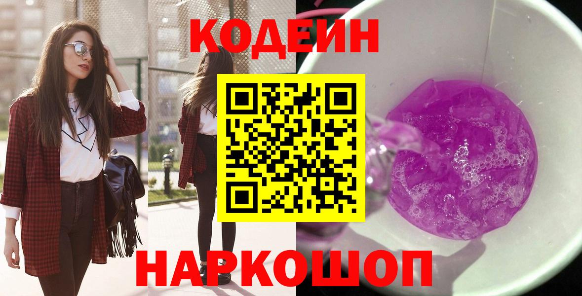 Codein Purple Drank  Вход с VPN  Codein Purple Drank  Всеволожск 